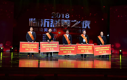 2018年1月25日，2018“臨沂慈善之夜”，新港集團捐贈100萬元。