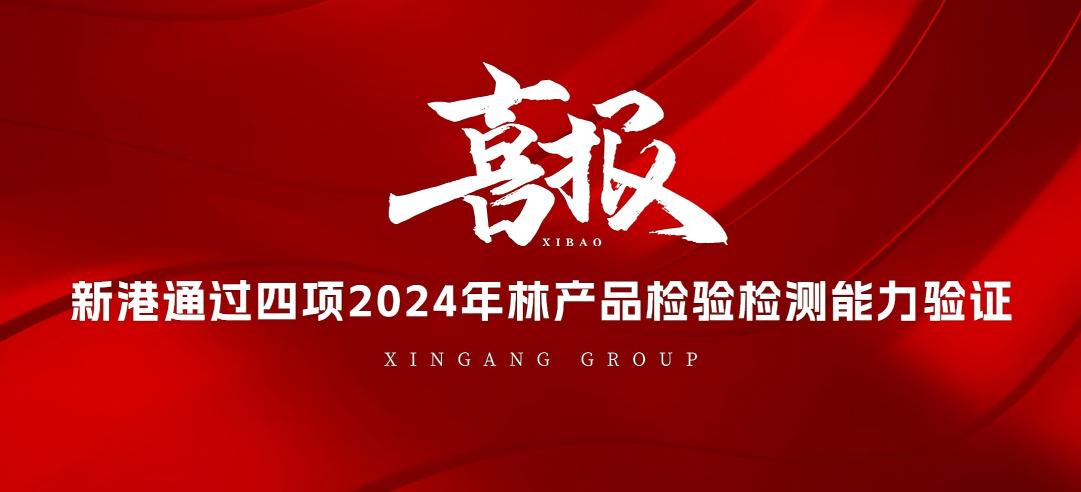全部通過！山東新港企業(yè)集團有限公司檢測中心通過2024年林產(chǎn)品檢驗檢測能力驗證！