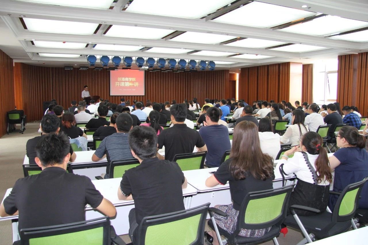 熱烈祝賀新港商學院開課第一講圓滿舉行