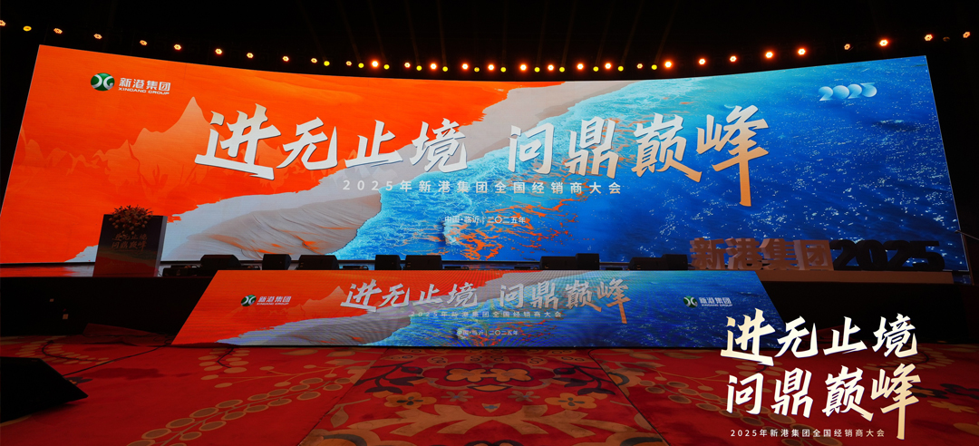 進無止境，問鼎巔峰丨新港仿生精板2025年全國經銷商大會圓滿召開！