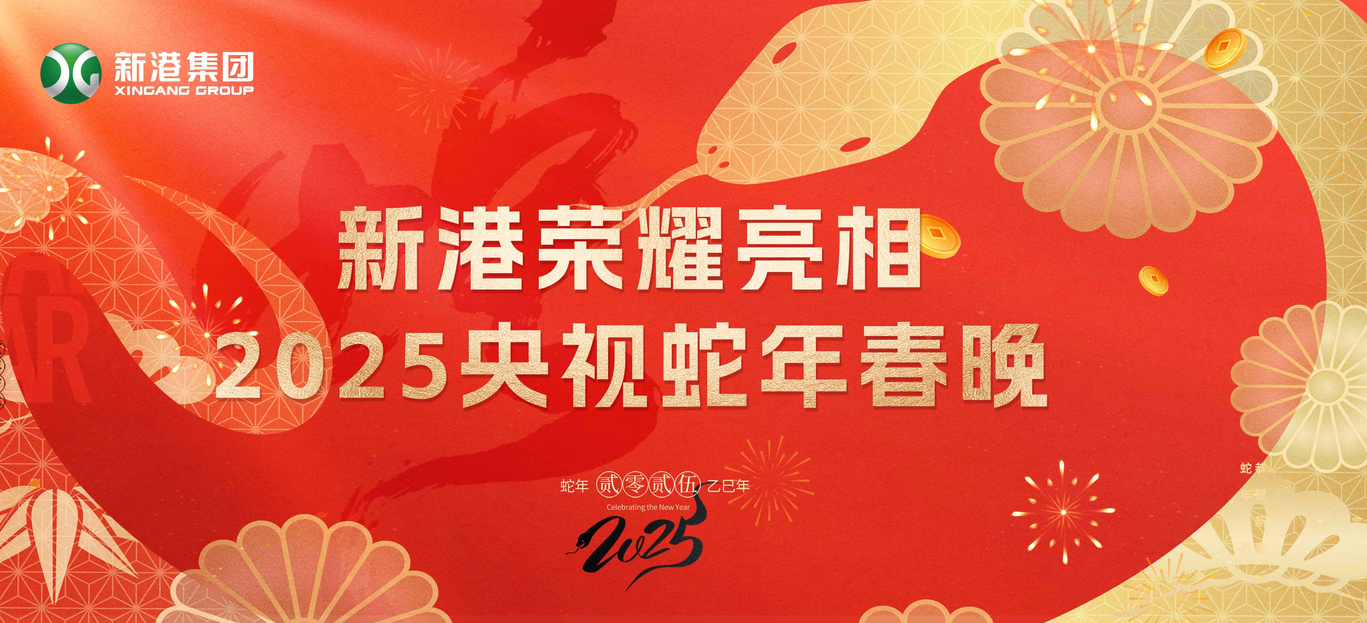 震撼登場(chǎng)！新港集團(tuán)閃耀2025蛇年央視春晚舞臺(tái)