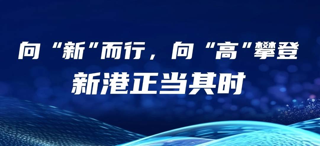 民營(yíng)經(jīng)濟(jì)大有可為丨向“新”而行，向“高”攀登，新港正當(dāng)其時(shí)