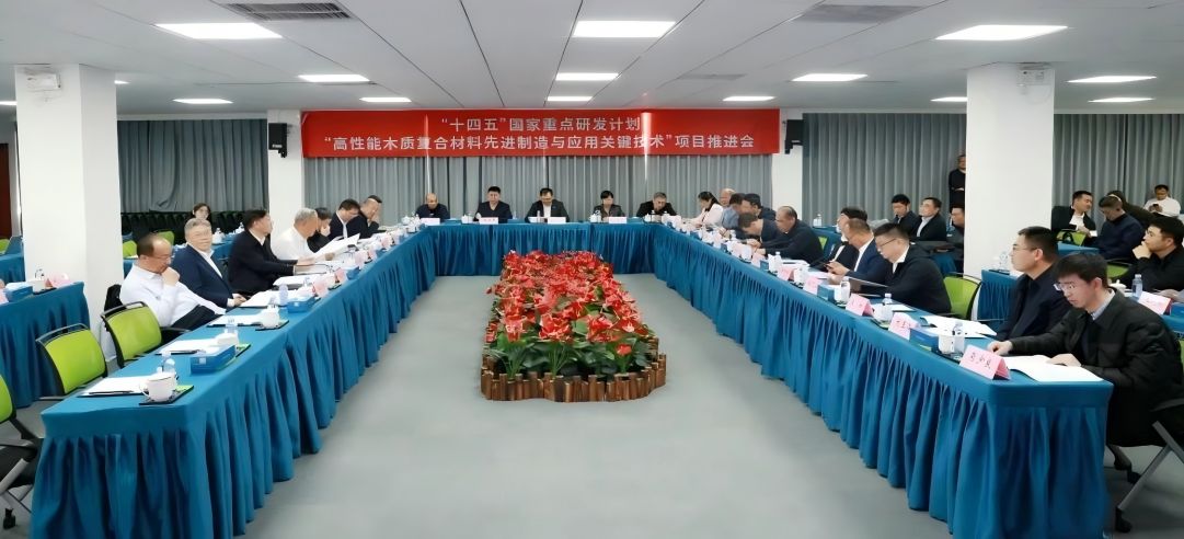 “十四五”國家重點研發計劃“高性能木質復合材料先進制造與應用關鍵技術”項目推進會于新港集團順利召開！