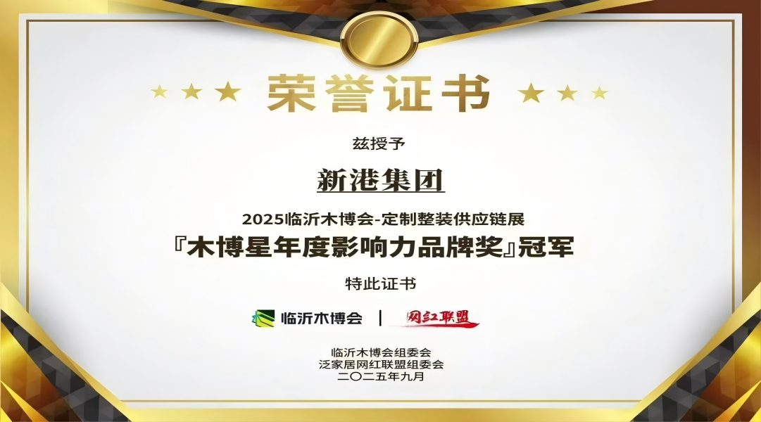 報丨實力加冕！新港集團登頂「木博星年度影響力品牌獎」冠軍！