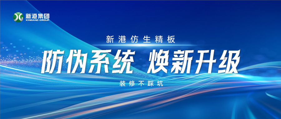 火眼金睛辨真假！新港仿生精板防偽系統煥新升級，裝修不踩坑！