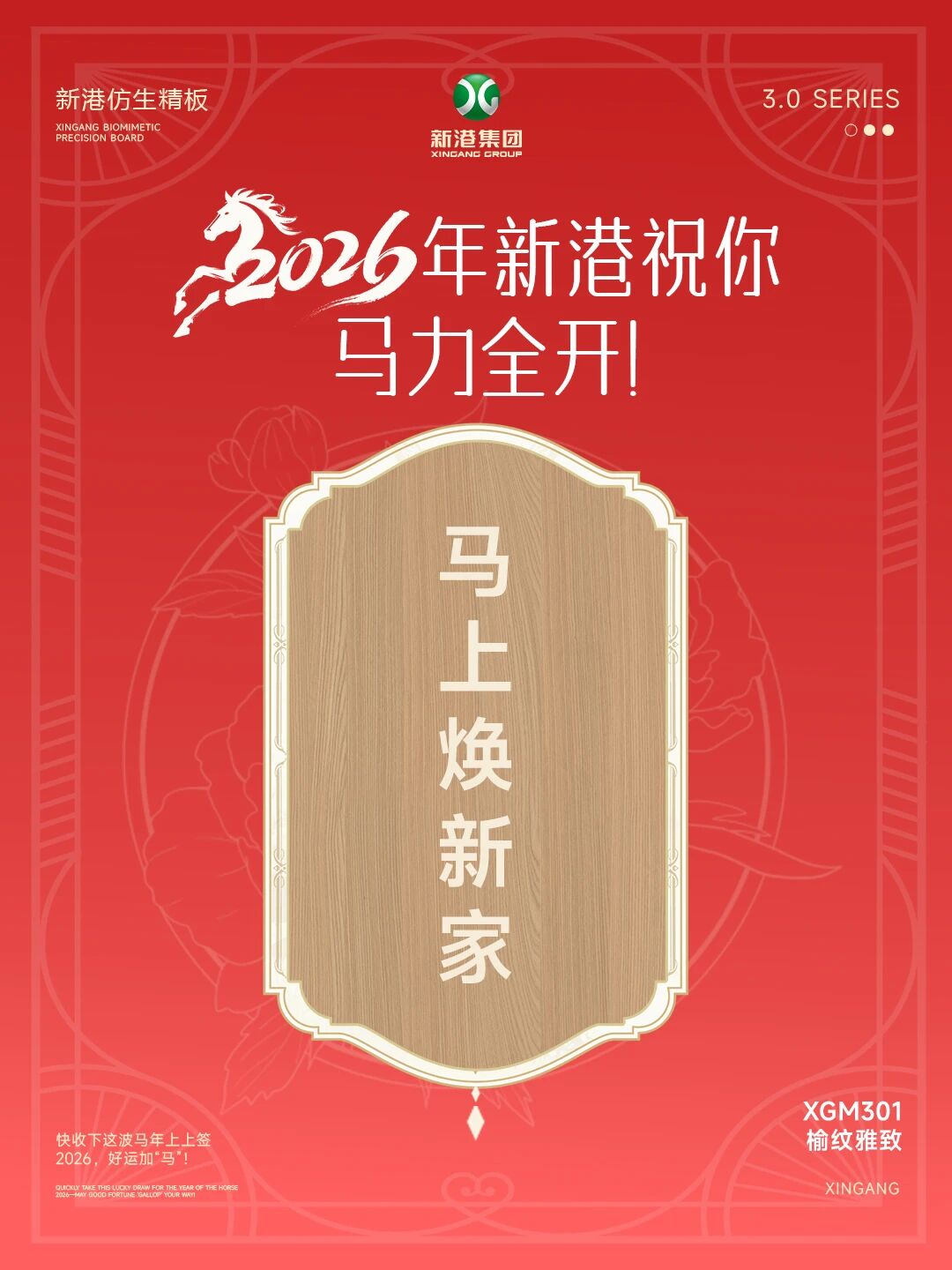 新年快樂！2026年新港祝你馬力全開！