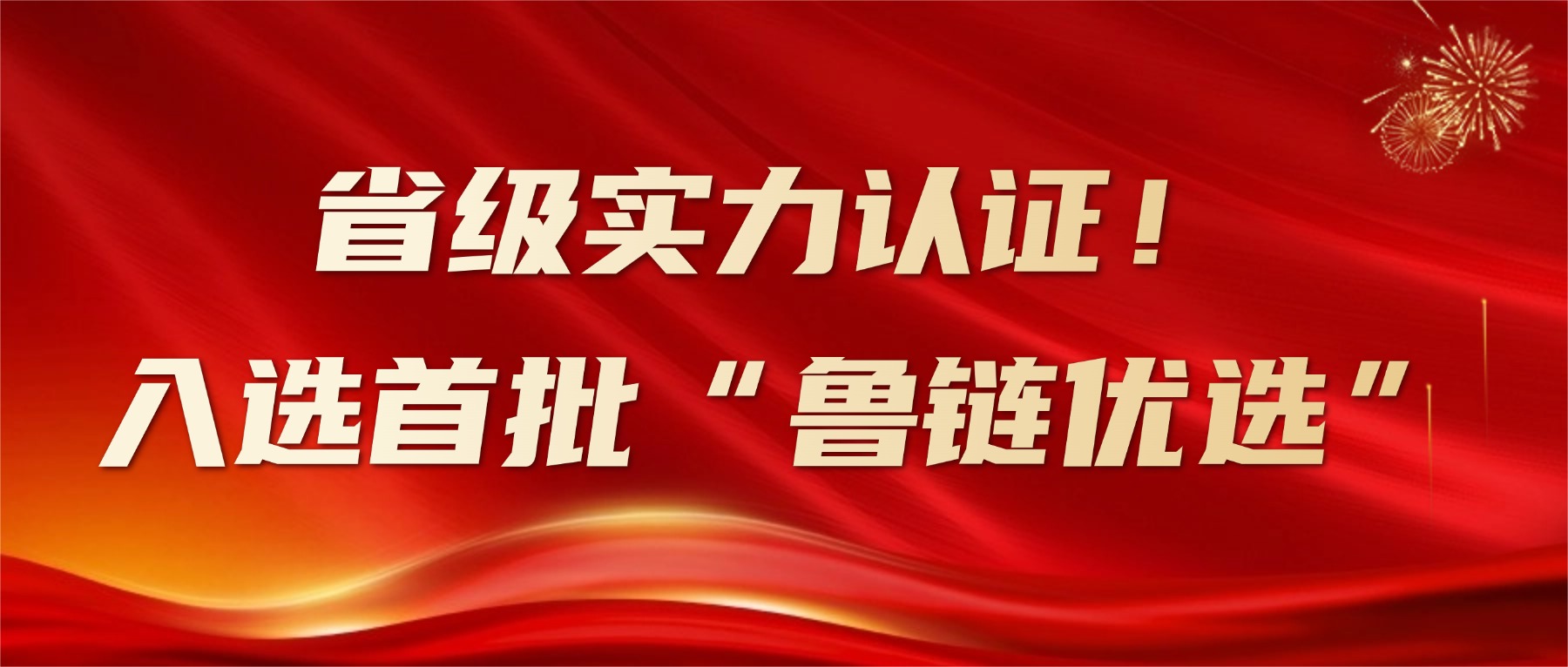 省權威認證！新港仿生板入選首批“山東制造·魯鏈優品”