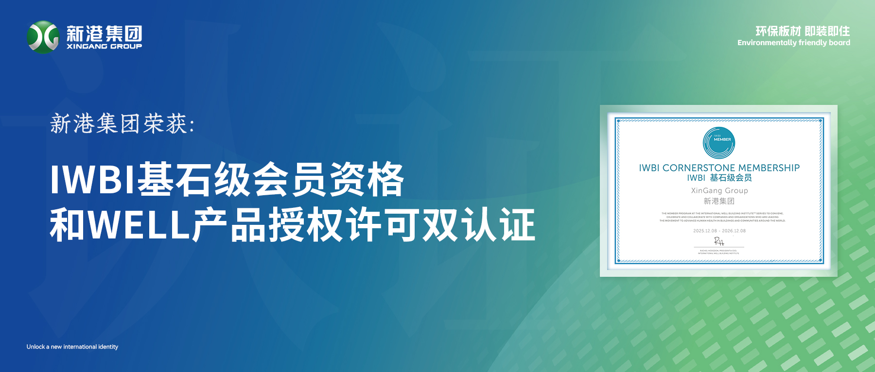 驚艷！新港集團拿下WELL國際雙認證，解鎖國際新身份！