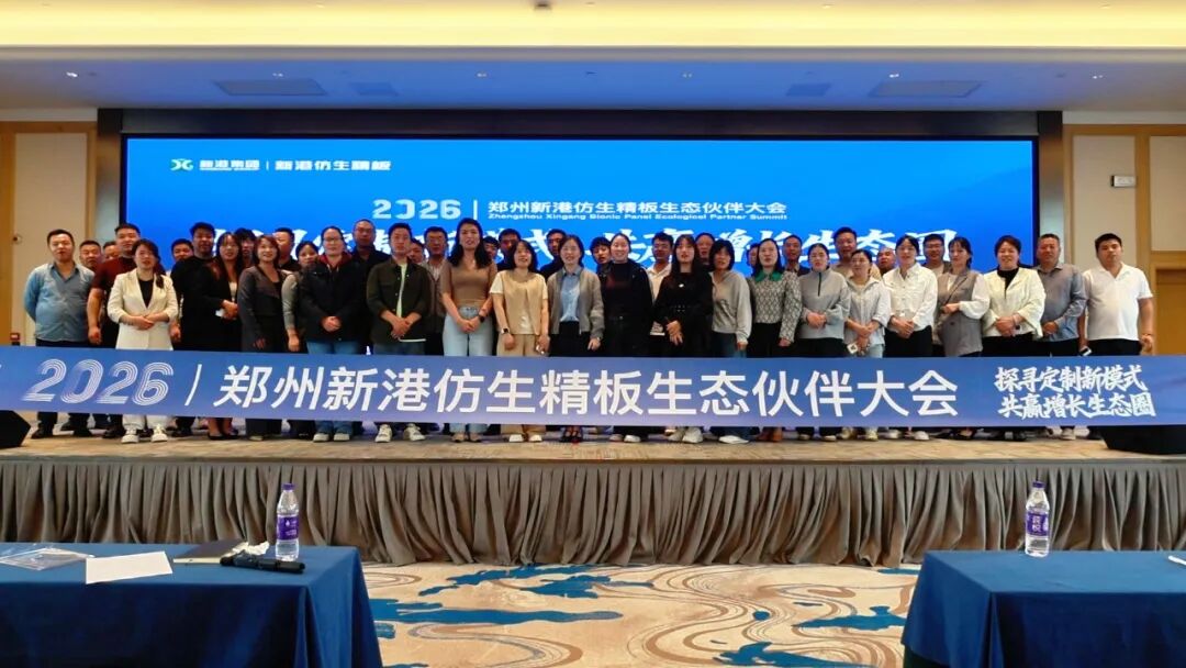 深耕家居產業，搶占萬億市場藍海！鄭州新港仿生精板生態伙伴大會隆重舉行